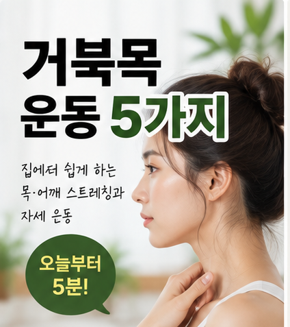 거북목 운동 5가지, 집에서 쉽게 하는 목·어깨 스트레칭과 자세 교정 운동 추천