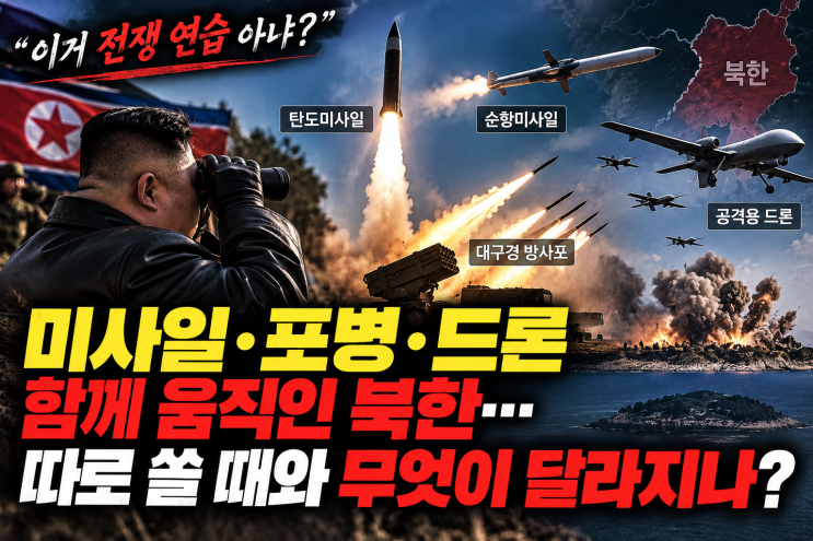 “이거 전쟁 연습 아냐?” <b>미사일</b>·포병·드론 함께 움직인 <b>북한</b>.. 따....