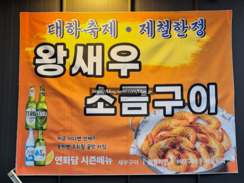 영종도 새우구이 야장 연화담 영종본점 하늘도시 왕새우구이 후기