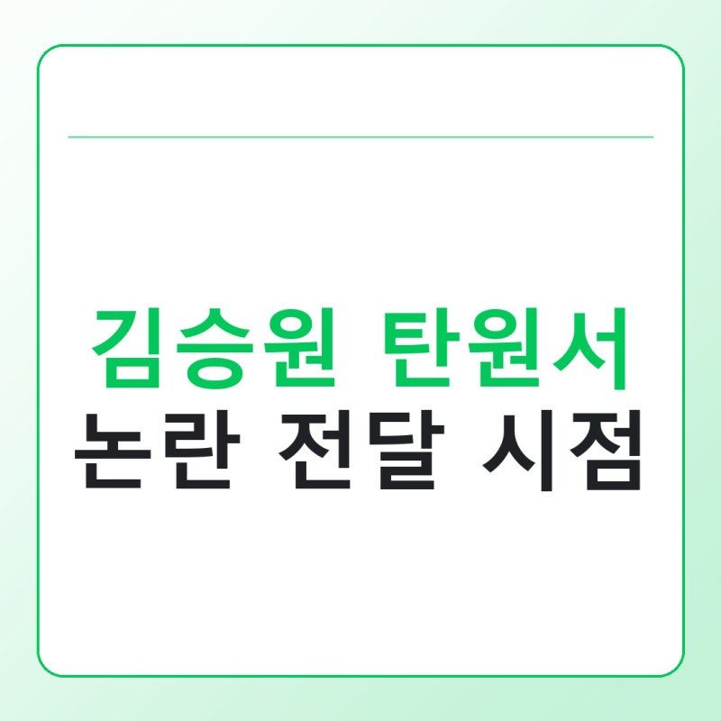김승원 탄원서 논란 무슨 일, 전달 시점과 담긴 내용 정리