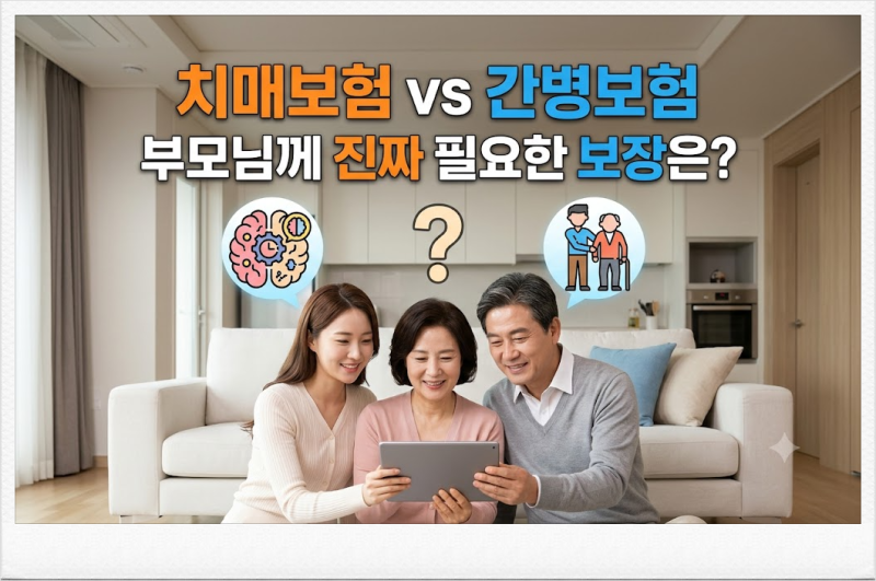 치매보험 vs 간병보험, 부모님께 진짜 필요한 보장은?