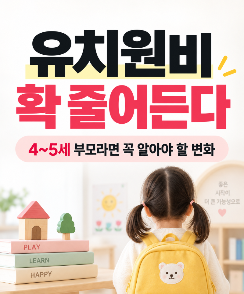 유치원비 확 줄어든다, 4~5세 부모라면 꼭 알아야 할 변화