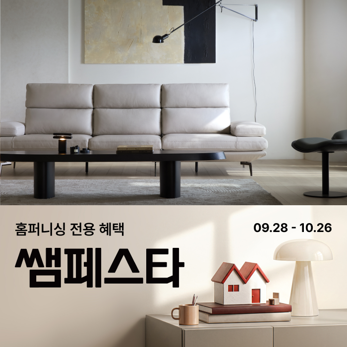 [2026 한샘 쌤페스타 가구 혜택 총정리] 최대 40% 할인부터 매장 전용 특가까지
