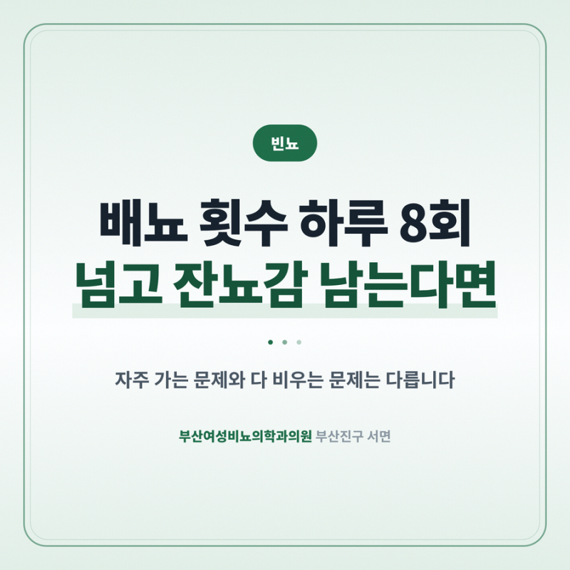 빈뇨 배뇨 횟수 하루 8회 넘고 잔뇨감 남는다면