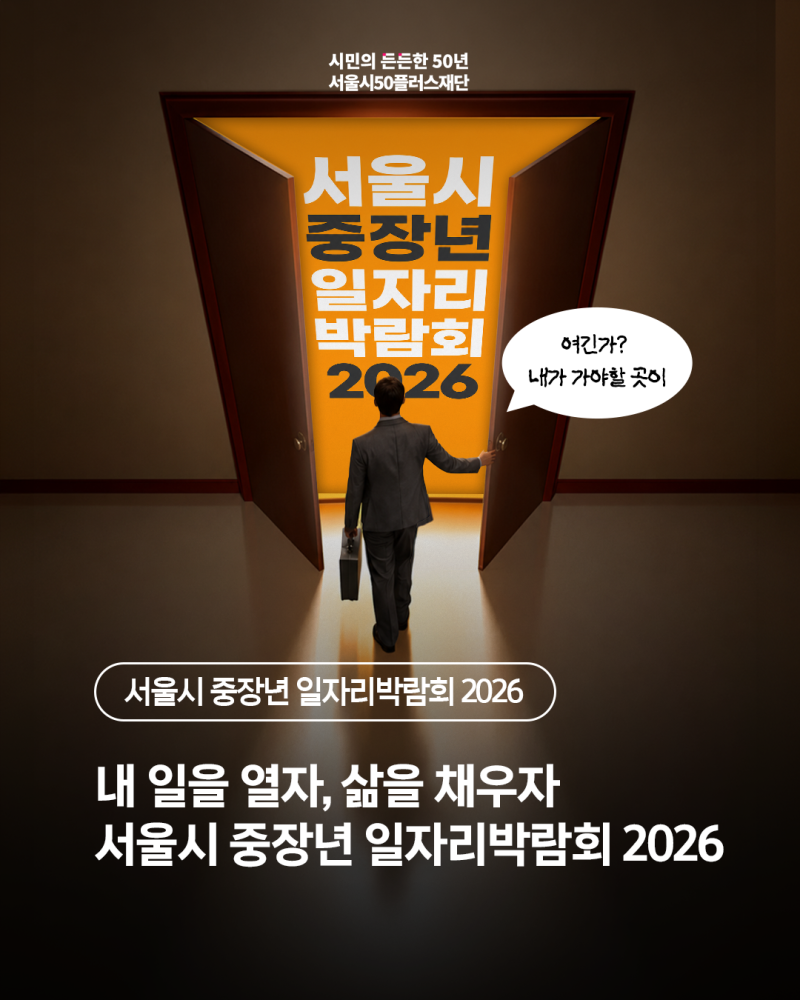 내 일을 열자, 삶을 채우자! | 서울시 중장년 일자리박람회 2026 (~10/18)