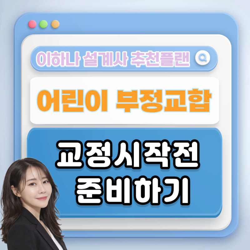 어린이 부정교합보험, 치아교정 전에 미리 알아봐야 하는 이유