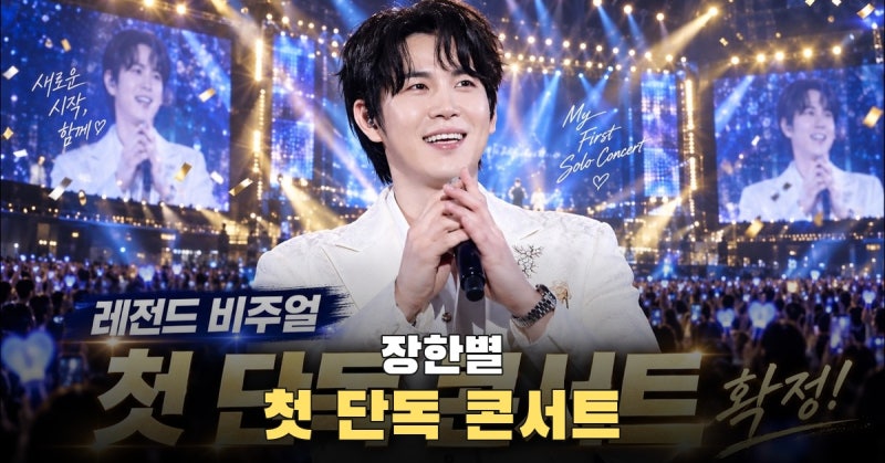 장한별, 10월 31일 데뷔 첫 단독 콘서트…'무명전설' TOP3→'불후의 명곡' 우승