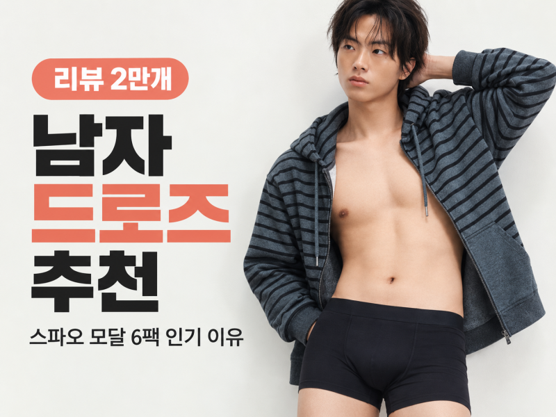 [남자 드로즈 추천] 리뷰 2만개 스파오 모달 6팩이 인기 있는 이유