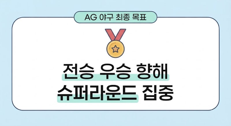 2026 아시안게임 야구 한국 태국전 결과｜내일 일정 및 슈퍼라운드 중계 시간