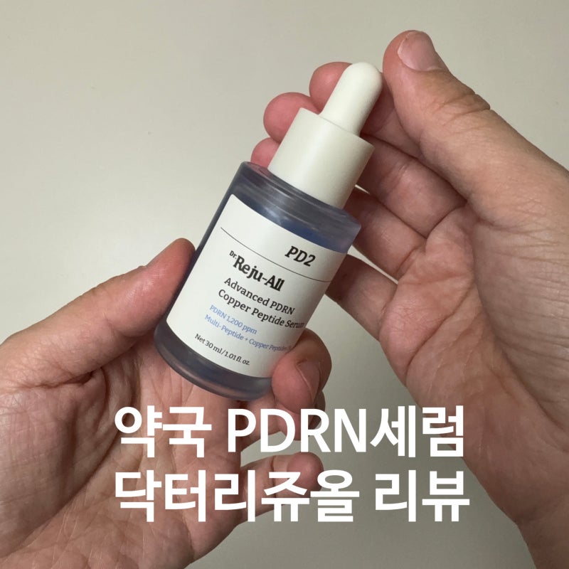 속건조 피부에 직접 써본 약국 화장품, 닥터리쥬올 코퍼펩타이드 세럼 사용 후기