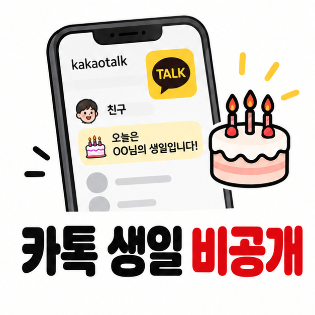 굳이 알리고 싶지 않다면, 카톡 생일 비공개 방법