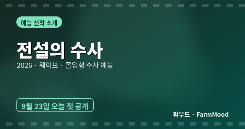 웨이브 「전설의 수사」 오늘 첫 공개 – 넉살·궤도·최미나수가 표창원과 1988년 강동구 사....