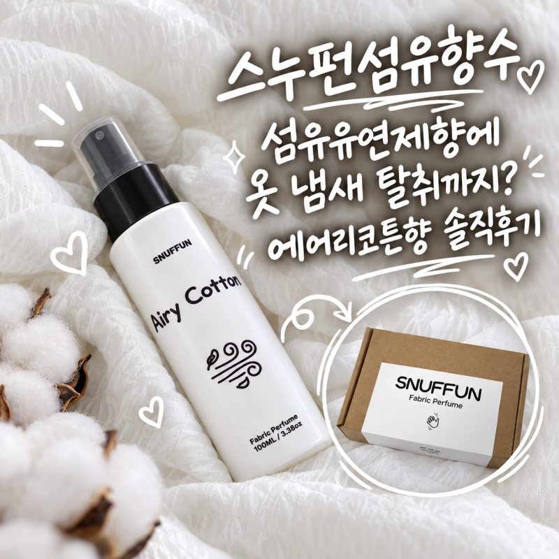 스누펀섬유향수 섬유유연제향에 옷 냄새 탈취까지? 에어리코튼향 솔직후기