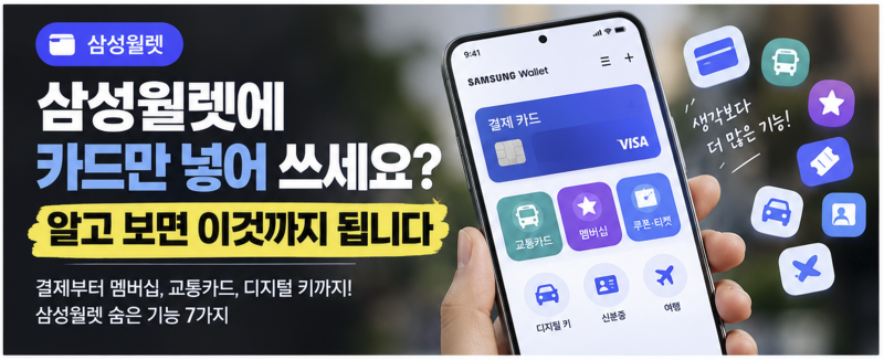 삼성월렛에 카드만 넣어 쓰세요?알고 보면 이것까지 됩니다｜삼성월렛 숨은 기능 7가지
