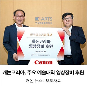 캐논코리아, 주요 예술대학에 영상 기자재 지원...미래 창작 인재 육성 및 사진·영상 문화 저....