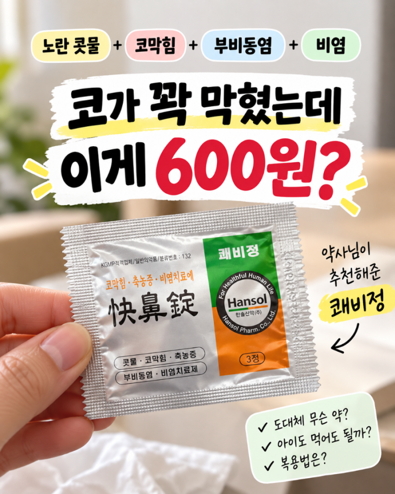 노란 콧물에 코가 꽉 막혀 약국 갔더니… 600원짜리 쾌비정 효과(비염, 축농증, 부비동염)