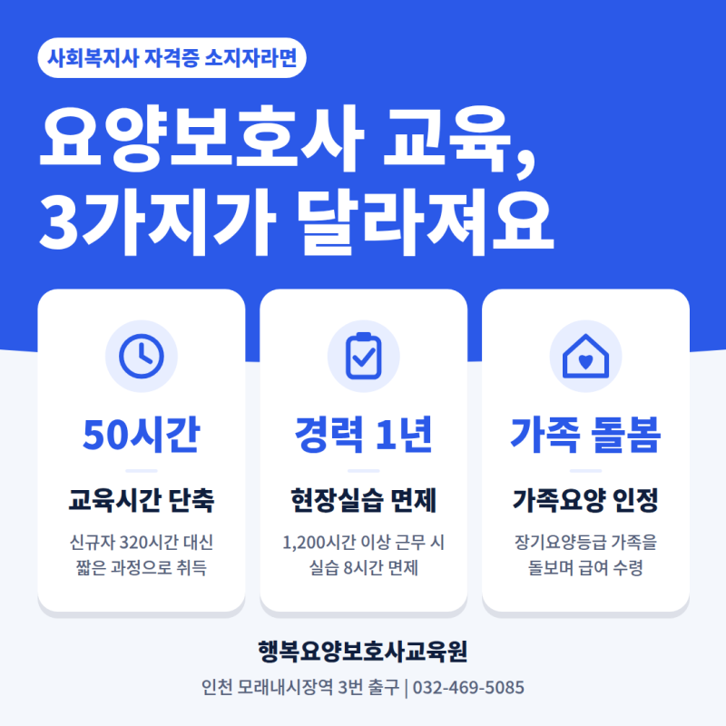 사회복지사가 요양보호사 자격증을 따면 어떤 장점이 있을까? 교육시간 단축부터 가족요양....