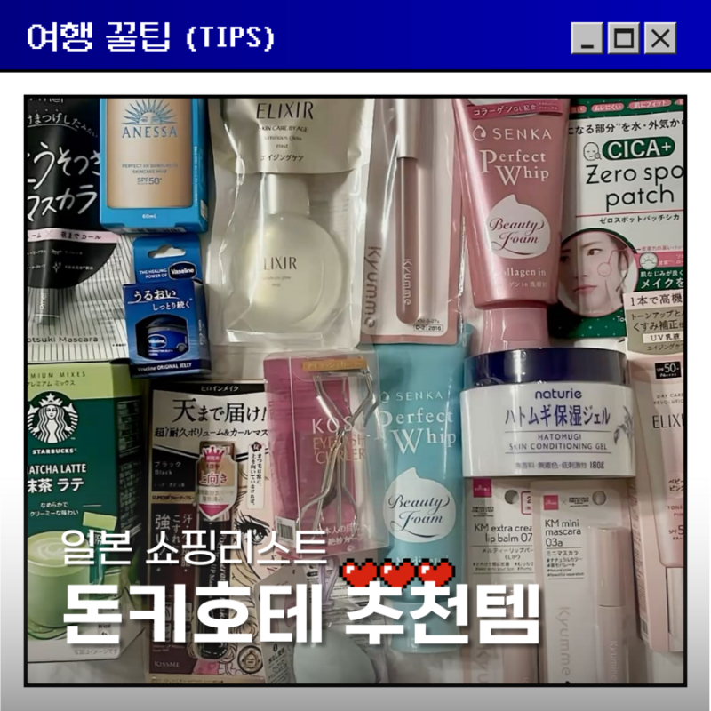 도쿄 돈키호테 쇼핑리스트 추천템 가격 총정리