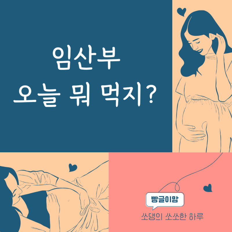 임산부 오늘 뭐 먹지?｜임산부 식단부터 외식·편의점 간식·장보기 리스트까지