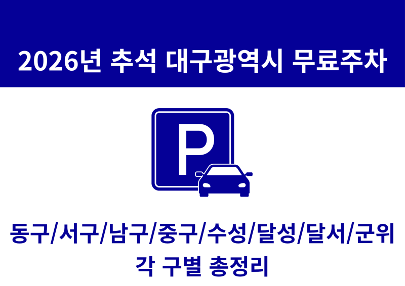 대구 • 군위군 추석 연휴 공영주차장 무료 개방｜834곳 주차장 일정 한눈에 확인