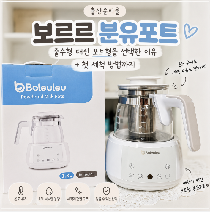보르르 분유포트 후기, 출수형 대신 포트형 선택한 이유 + 첫 세척 방법