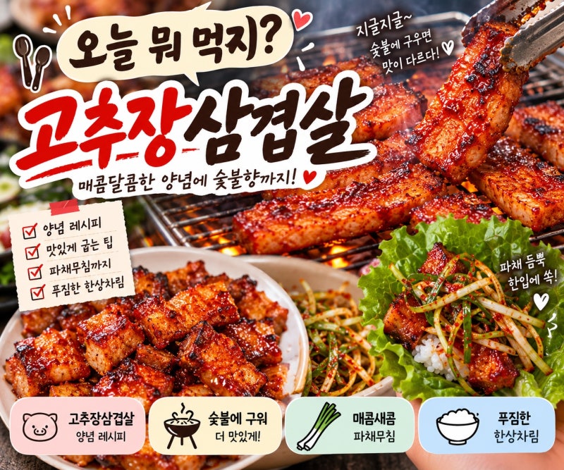 오늘 뭐 먹지? 숯불 고추장삼겹살 양념 레시피 파채까지 한 번에