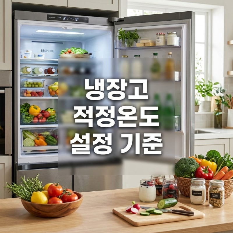 냉장고 적정 온도 몇 도일까 계절별 설정법 정리