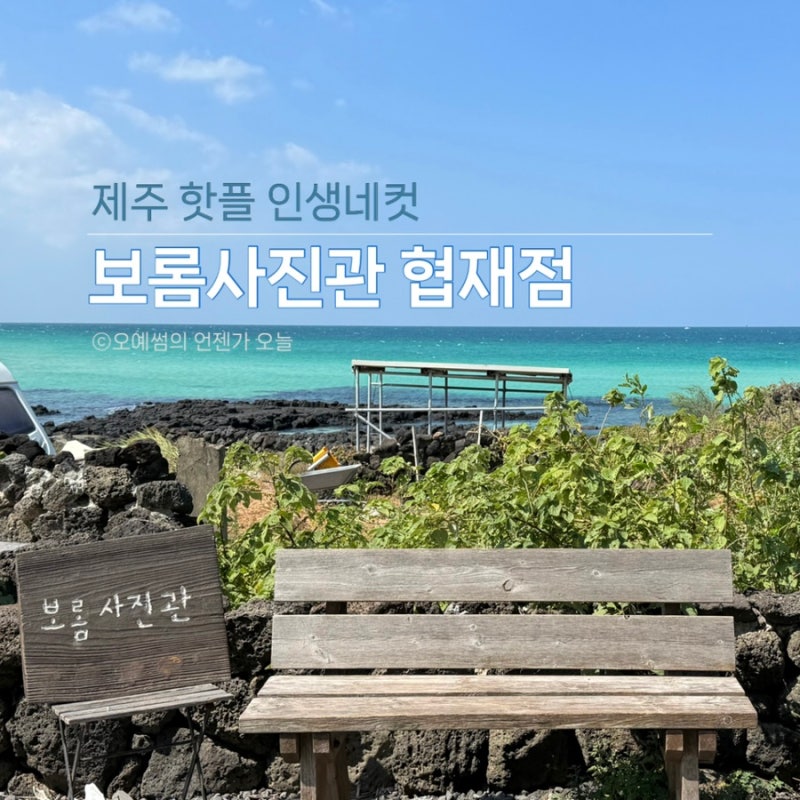 제주 핫플 보롬사진관 귀덕점 보단 협재점 그 이유는