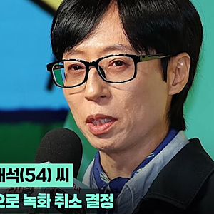 유재석, 데뷔 35년 만에 처음…'틈만나면' 녹화까지 취소한 이유
