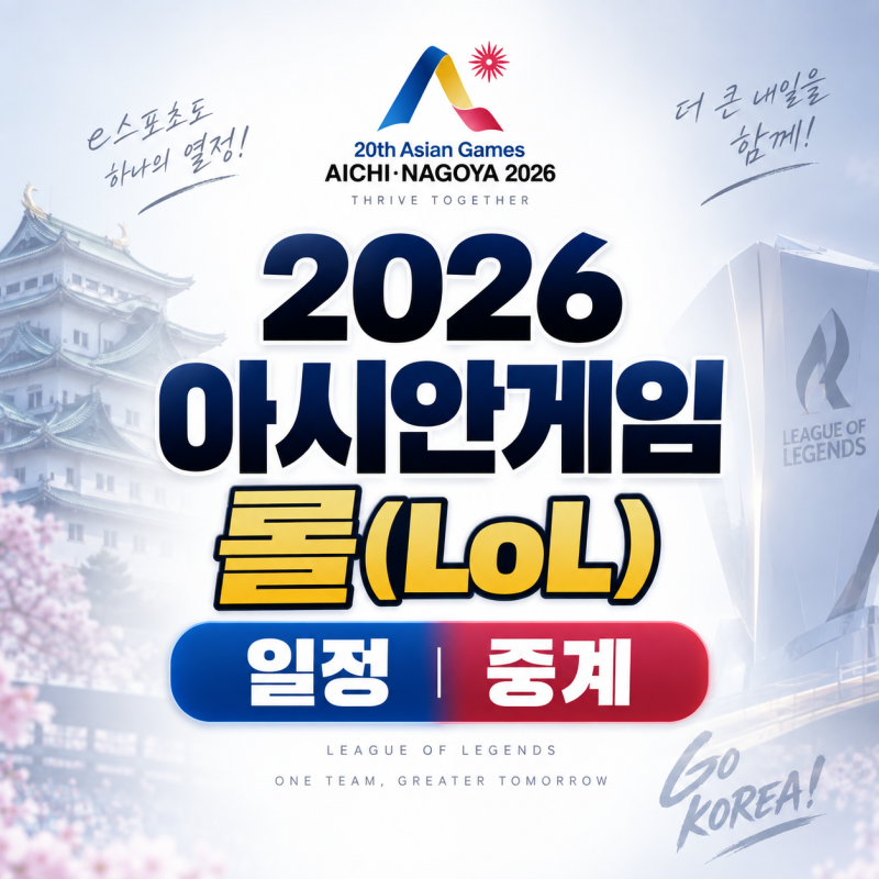 2026 아시안게임 롤 일정 중계 시간 총정리, 한국 대표팀 경기 언제?