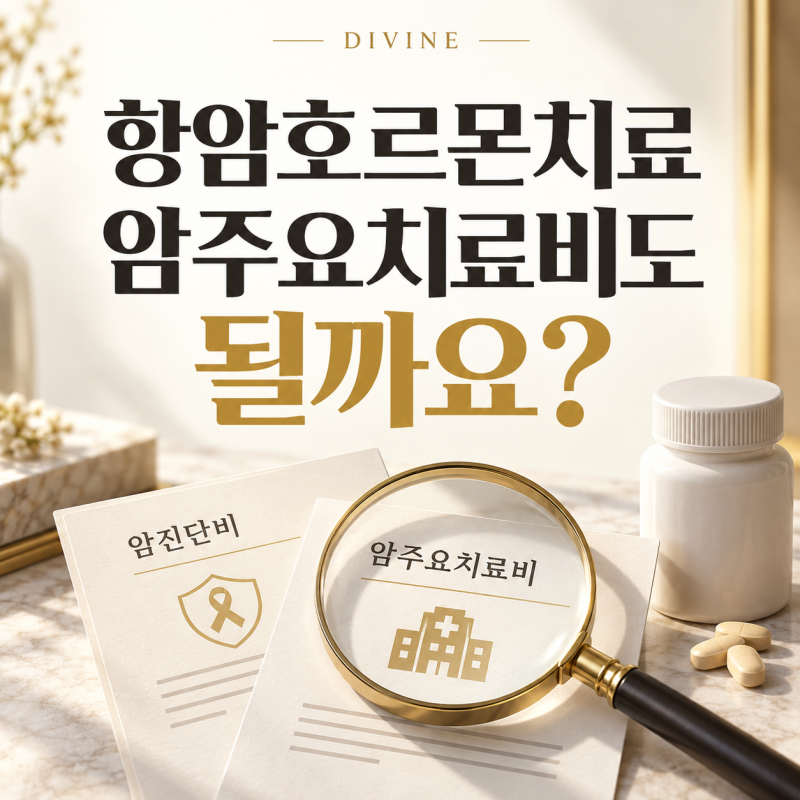 항암호르몬치료 보험금 확인법