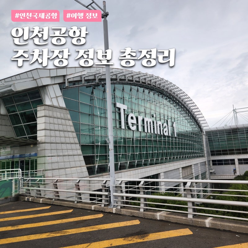 인천공항 주차요금 총정리 단기 장기 예약 무료 발렛 대행