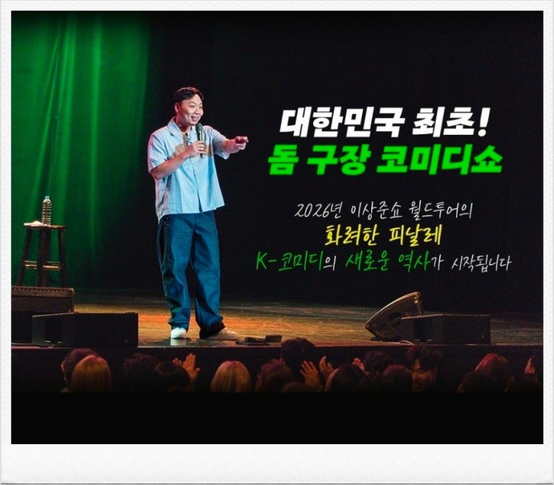 이상준쇼 45 전국투어 일정 서울 피날레 고척스카이돔 예매 티켓팅
