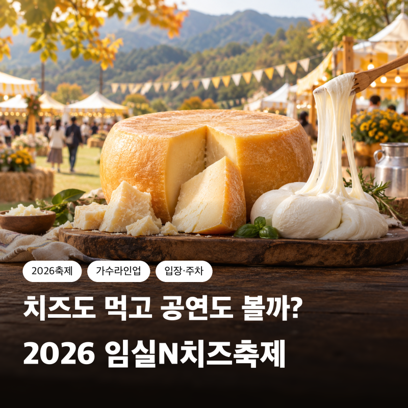 2026 임실N치즈축제 언제? 가수 라인업·입장료·사전예약·주차 총정리