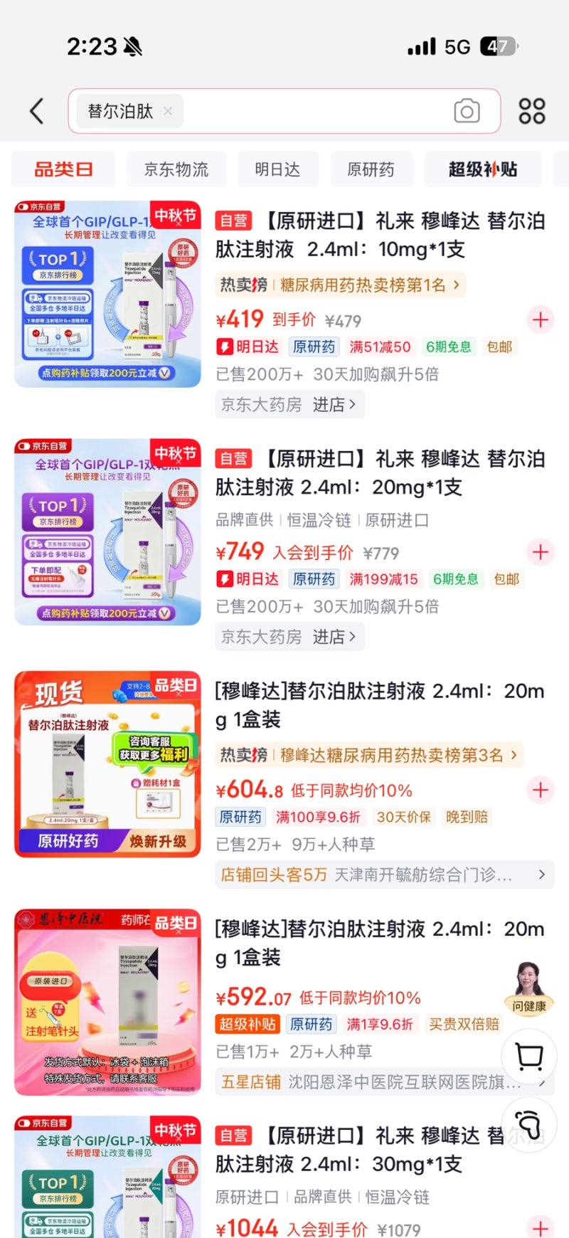 중국에서 마운자로 처방받는 방법 | 징동앱으로 온라인 비대면 구매해서 숙소로 배달받은 후....