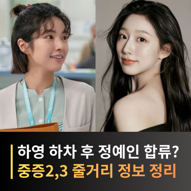 중증외상센터 시즌2·3 하영 하차, 천장미 역 정예인 합류? 캐스팅 공개일정