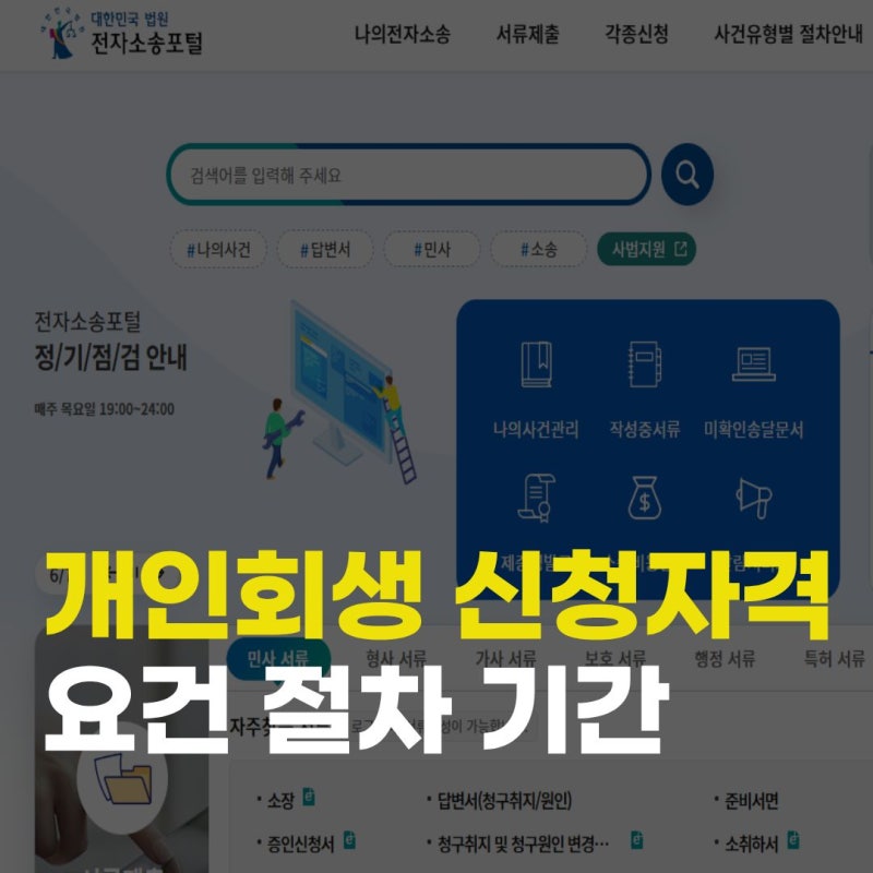 개인회생 신청자격과 요건 진행절차 소요기간까지 초심자를 위한 가이드