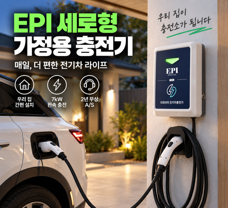 EPI 충전기 주택 살면 당장 달고 싶은 이유, 전기차 집밥의 완성