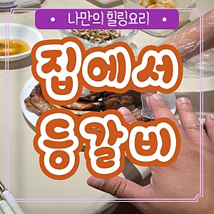 에어프라이어 등갈비 레시피 요리 소금구이 허브솔트 참소스 양념구이 에어프라이기