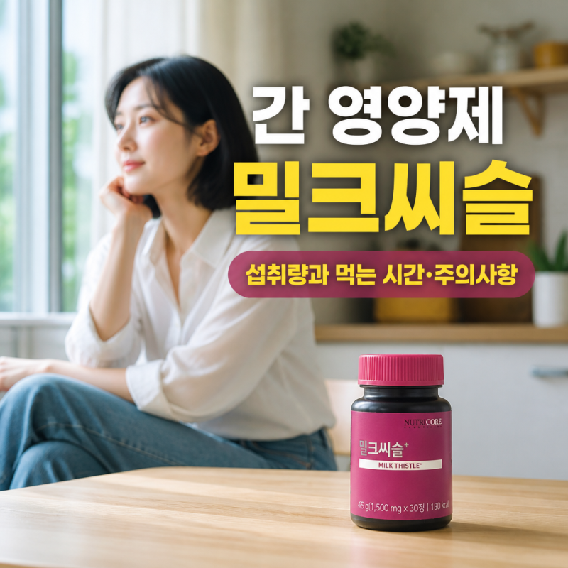 간 영양제 밀크씨슬 섭취량과 먹는 시간·주의사항
