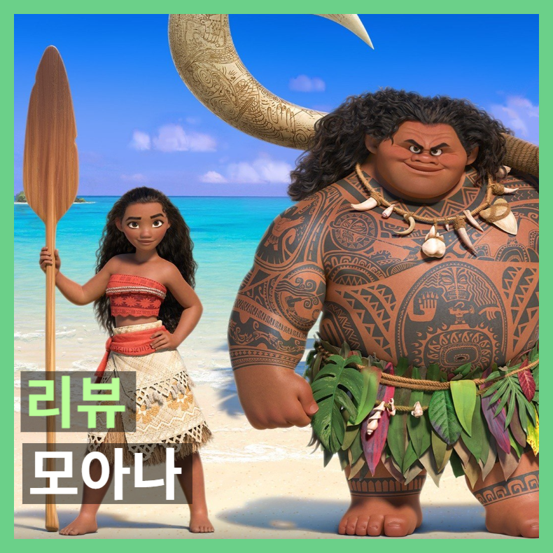 디즈니 OST 레전드의 탄생! 2017 영화 모아나 솔직 후기부터 마우이 관전 포인트까지