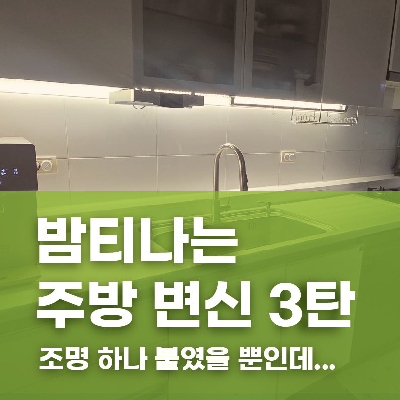 밤티나는 주방 변신 3탄｜주방에 분위기 조명 붙이기