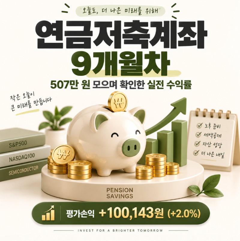 연금저축계좌 9개월 507만 원 모은 결과: 평가손익 +100,143원(+2.0%) 실제 계좌 공개