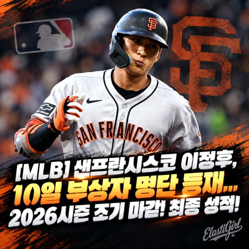 [MLB] 샌프란시스코 이정후, 10일 부상자 명단 등재... 2026시즌 조기 마감! 최종 성적!