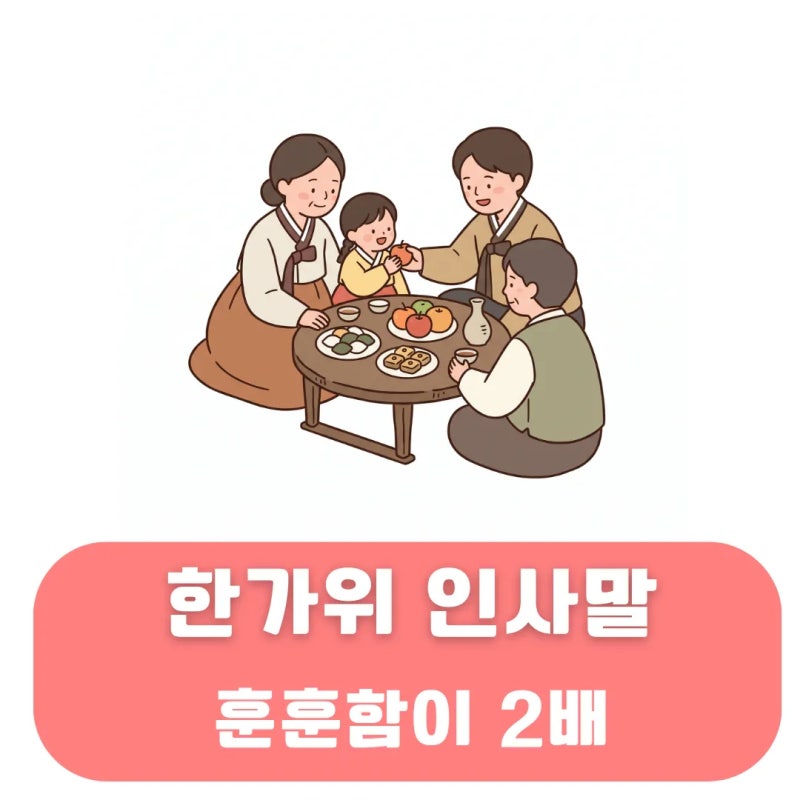 한가위 인사말 문구 훈훈함 2배로 올리는 센스있는 메시지 추천