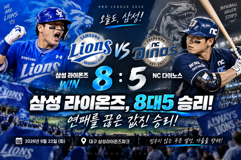 삼성 라이온즈 NC에 8대5 승리! 2연패 탈출 성공, 가을야구 순위 경쟁과 다음 경기 일정 총정리