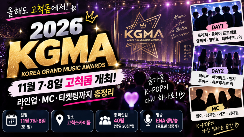 2026 KGMA 라인업 공개, 11월7·8일 고척돔 일정·MC·티켓팅은?