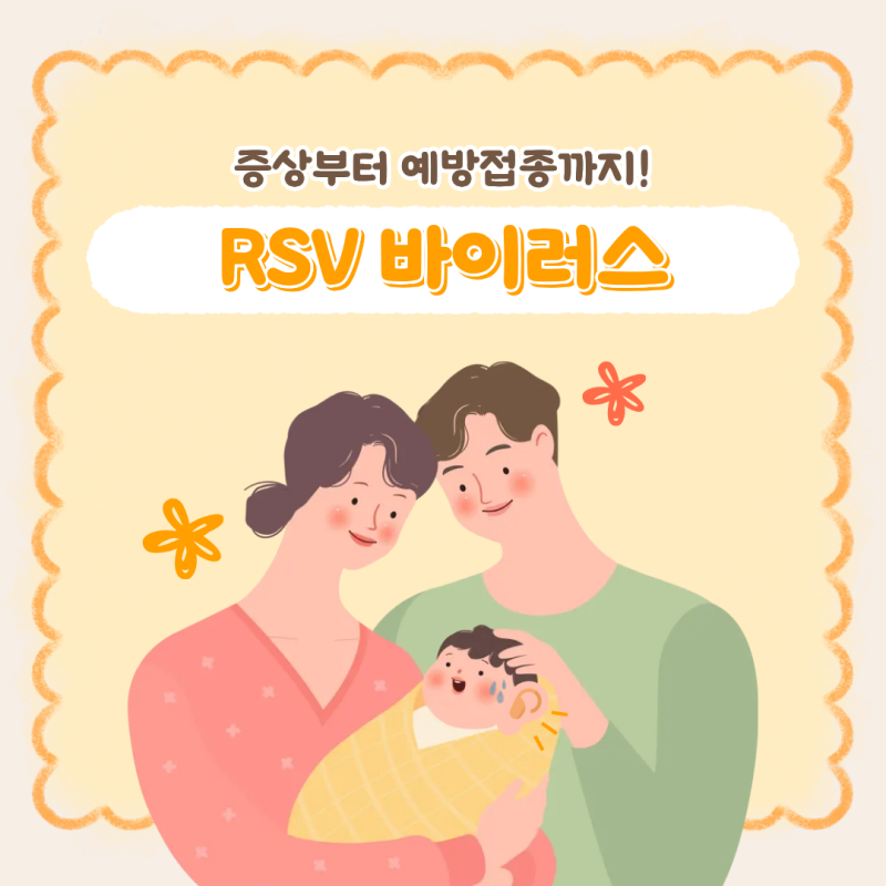 아기 RSV 바이러스 증상부터 예방접종 시기·가격까지｜6개월 둘째 RSV 입원 후기