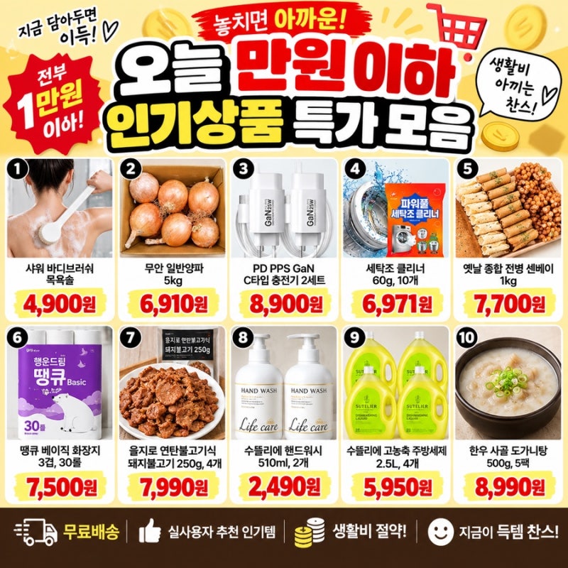 오늘 만원 이하 인기상품 특가 모음 양파 5kg부터 불고기·생활용품까지 10가지