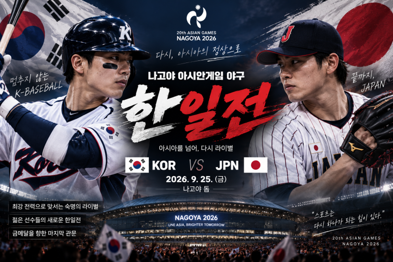 나고야 아시안게임 야구 9월 25일 한일전 전망｜금메달 5연패 최대 승부처